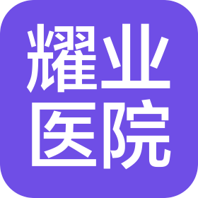 南昌耀业医院管理有限公司