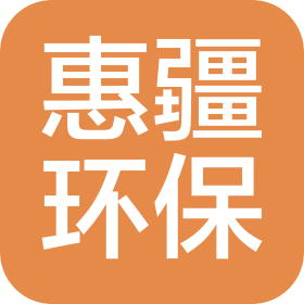 哈密惠疆环保科技有限公司