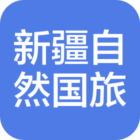 新疆自然国际旅行社有限责任公司