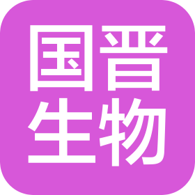 江西国晋生物技术有限责任公司