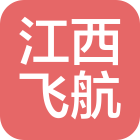 江西飞航通信设备有限责任公司