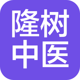 南昌红谷滩区隆树中医诊所有限公司