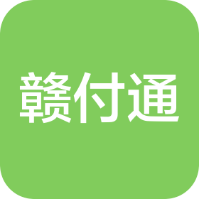 江西赣付通科技有限公司