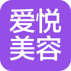 北京爱悦美容中心(个体工商户)