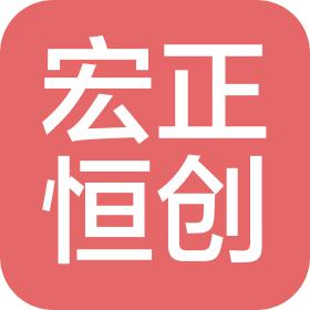 北京宏正恒创科技有限公司