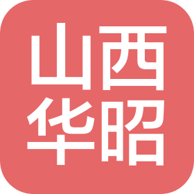 山西华昭律师事务所