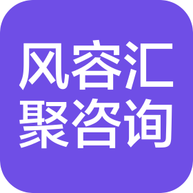 济南风容汇聚信息咨询有限公司