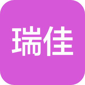 山东瑞佳家具有限公司