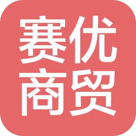 济南赛优商贸有限公司