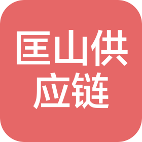 山东省匡山供应链有限公司