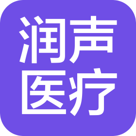 山东润声医疗科技有限公司