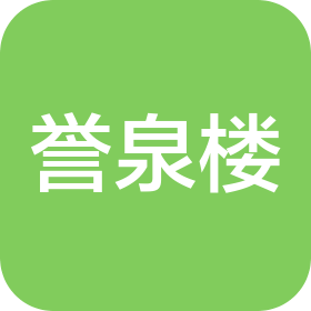 誉泉楼(济南)餐饮有限公司