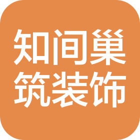 济南知间巢筑装饰工程有限公司