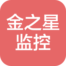济南金之星监控设备有限公司