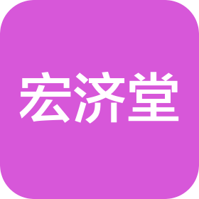 山东宏济堂医药科技有限公司