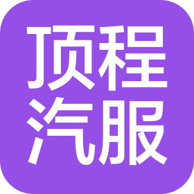 济南顶程汽车服务有限公司