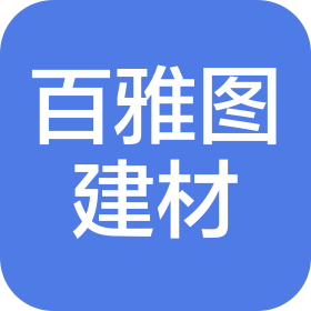 山东百雅图建材有限公司