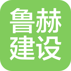 青岛鲁赫建设有限公司