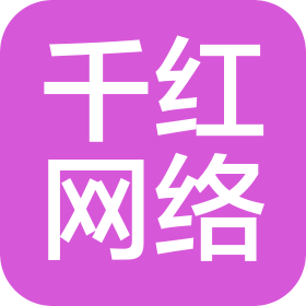济南市千红网络科技有限公司