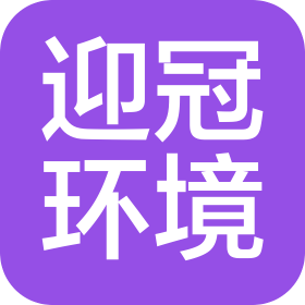 山东迎冠环境科技有限公司