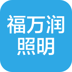 青岛福万润照明工程有限公司