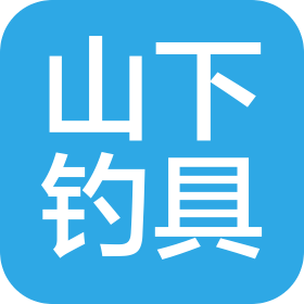 山下钓具(大连)有限公司