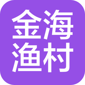 青岛金海渔村餐饮服务有限公司