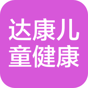 青岛达康儿童健康管理咨询有限公司