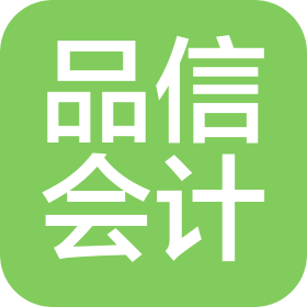 青岛品信会计事务所有限公司