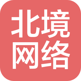 青岛北境网络科技有限公司
