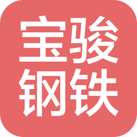 青岛宝骏钢铁有限公司