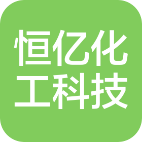淄博恒亿化工科技有限公司
