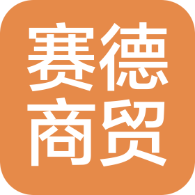 枣庄赛德商贸有限公司