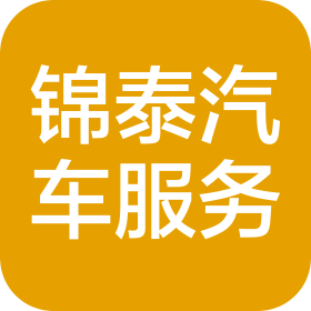 烟台锦泰汽车服务有限公司