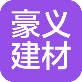 烟台豪义建筑建材有限公司