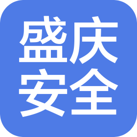 烟台盛庆安全技术服务有限公司