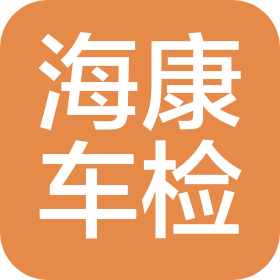 烟台市海康机动车检测有限公司