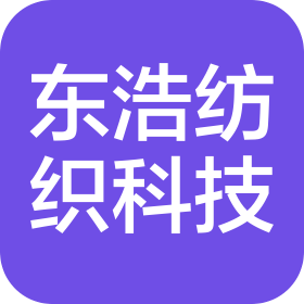 山东东浩纺织科技有限公司