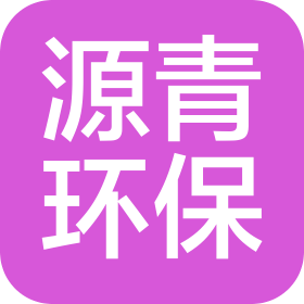 山东源青环保科技有限公司