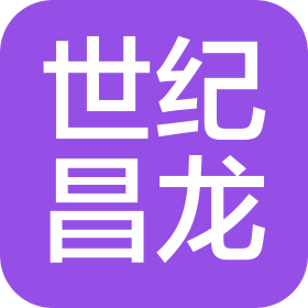 山东世纪昌龙新能源有限公司