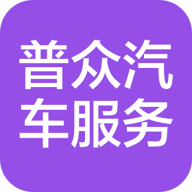 潍坊普众汽车服务有限公司