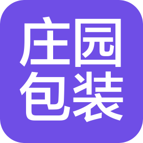 潍坊庄园包装印刷有限公司