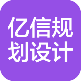 山东亿信规划设计有限公司