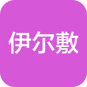 伊尔敷(济宁)生物科技有限公司