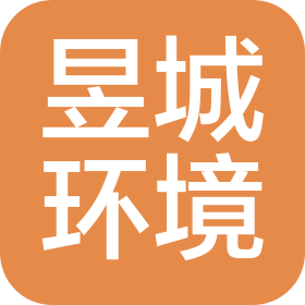 青岛昱城环境科技有限公司