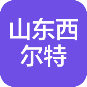 山东西尔特机械有限公司