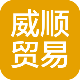 荣成市威顺贸易有限公司