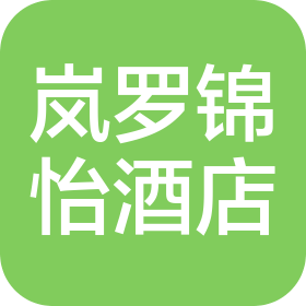 日照岚罗锦怡酒店管理有限公司