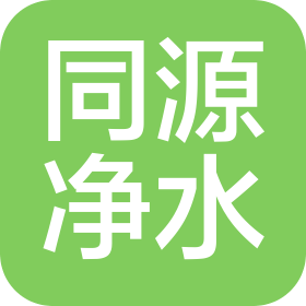 山东同源净水设备有限公司