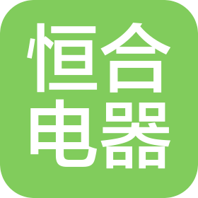 沂水恒合电器商贸有限公司